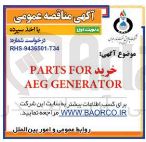 تصویر کوچک آگهی خرید PARTS FOR AEG GENERATOR
