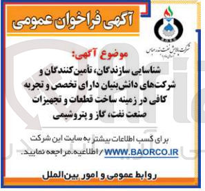 تصویر کوچک آگهی شناسایی سازندگان ،تامین کنندگان  در زمینه ساخت قطعات و تجهیزات صنعت نفت ،گاز و پتروشیمی 