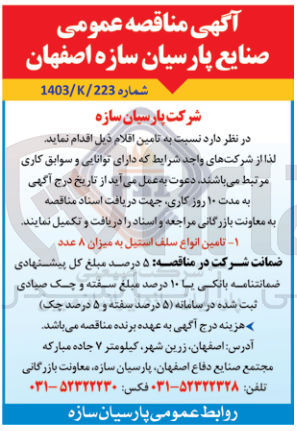 تصویر کوچک آگهی تامین انواع سلف استیل به میزان 8 عدد 