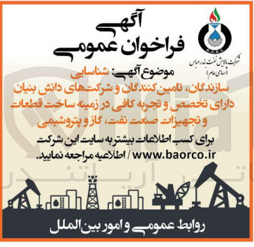 تصویر کوچک آگهی شناسایی سازندگان تامین کنندگان و شرکتهای دانش بنیان دارای تخصص و تجربه کافی در زمینه ساخت قطعات و تجهیزات صنعت نفت، گاز و پتروشیمی
