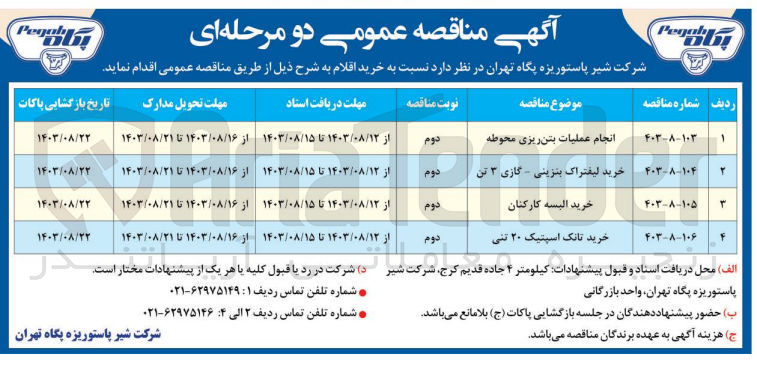 تصویر کوچک آگهی خرید تانک اسپتیک ۲۰ تنی
