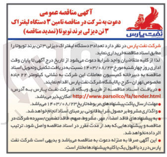 تصویر کوچک آگهی خریداری تعداد 3 دستگاه لیفتراک دیزلی 3 تن برند تویوتا