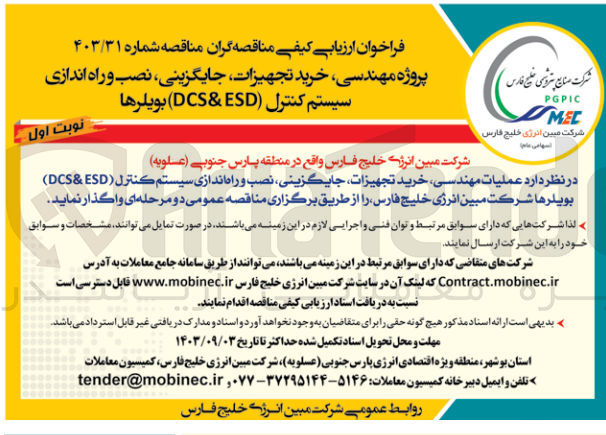 تصویر کوچک آگهی خرید تجهیزات ،جایگزینی ،نصب و راه  اندازی سیستم کنترل (dcs&esd) بویلرها 