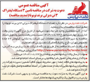 تصویر کوچک آگهی خریداری تعداد 3 دستگاه لیفتراک دیزلی 3 تن برند تویوتا