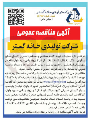 تصویر کوچک آگهی واگذاری عملیات تهیه کلیه مصالح و دستمزد اجرای کامل نمای بلوکهای d1,d4,b1,b2,c1,c2 از فاز 3 پروژه یاس سپید واوان 