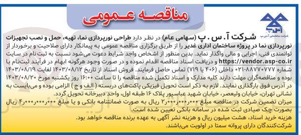 تصویر کوچک آگهی طراحی نورپردازی نما ،تهیه ،حمل و نصب تجهیزات نورپردازی نما در پروژه ساختمان اداری غدیر 