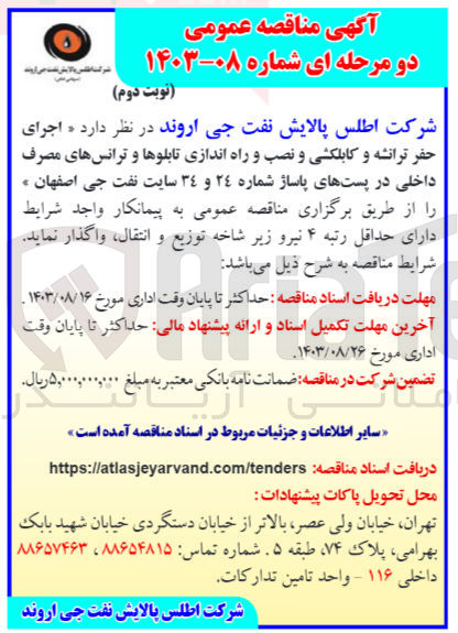 تصویر کوچک آگهی اجرای حفر ترانشه وکابلکشی ونصب و راه اندازی تابلو ها و ترانس های مصرف داخلی در پست های پاساژ شماره 24و34 سایت نفت جی اصفهان 