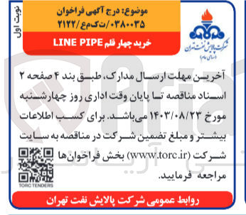 تصویر کوچک آگهی خرید چهارقلم line pipe