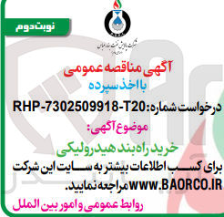 تصویر کوچک آگهی خرید راه بند هیدرولیکی 