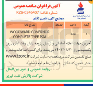 تصویر کوچک آگهی تامین woodward governor complete type pga