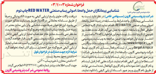 تصویر کوچک آگهی حمل و امحا اصولی پساب صنعتی red water