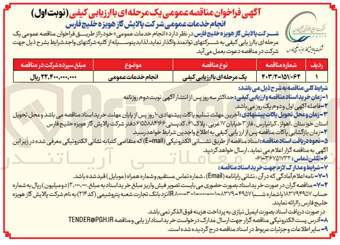 تصویر کوچک آگهی انجام خدمات عمومی 