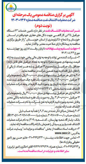 تصویر کوچک آگهی تامین خدمات 12 دستگاه جرثقیل 25 تن کارگاهی جهت دکل های حفاری واقع در استان خوزستان و تا شعاع 50 کیلومتری از استان خوزستان 