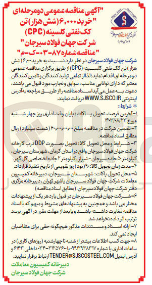 تصویر کوچک آگهی خرید ۶.۰۰۰ تن کک نفتی کلسینه (CPC)