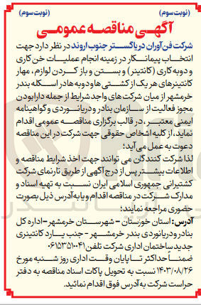 تصویر کوچک آگهی انتخاب پیمانکار در زمینه انجام عملیات ،انجام عملیات خن کاری و دوبه کاری (کانتینر) و بستن و بازکردن لوازم ،مهار کانتینر های هریک از کشتی ها و دوبه ها در اسکله بندر خرمشهر 
