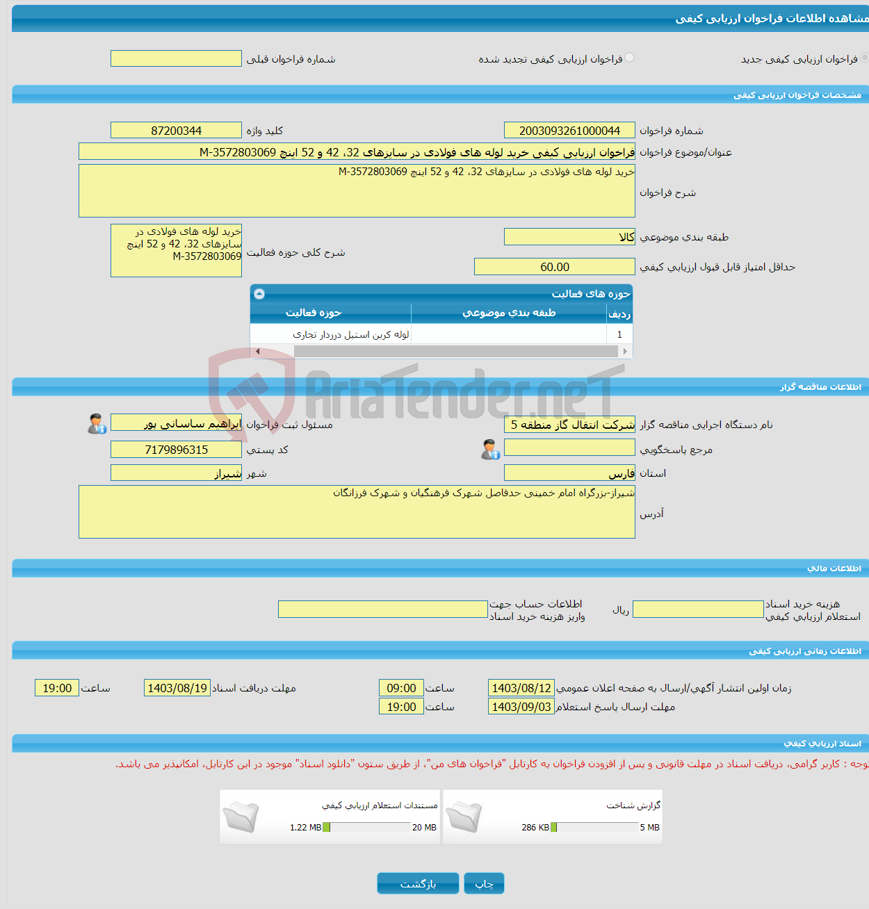 تصویر کوچک آگهی فراخوان ارزیابی کیفی خرید لوله های فولادی در سایزهای 32، 42 و 52 اینچ 3572803069-M