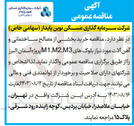 تصویر کوچک آگهی خرید بخشی از مصالح ساختمانی و آهن آلات موردنیاز بلوک های m1,m2,m3