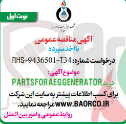 تصویر کوچک آگهی خرید PARTSFORAEGGENERATOR
