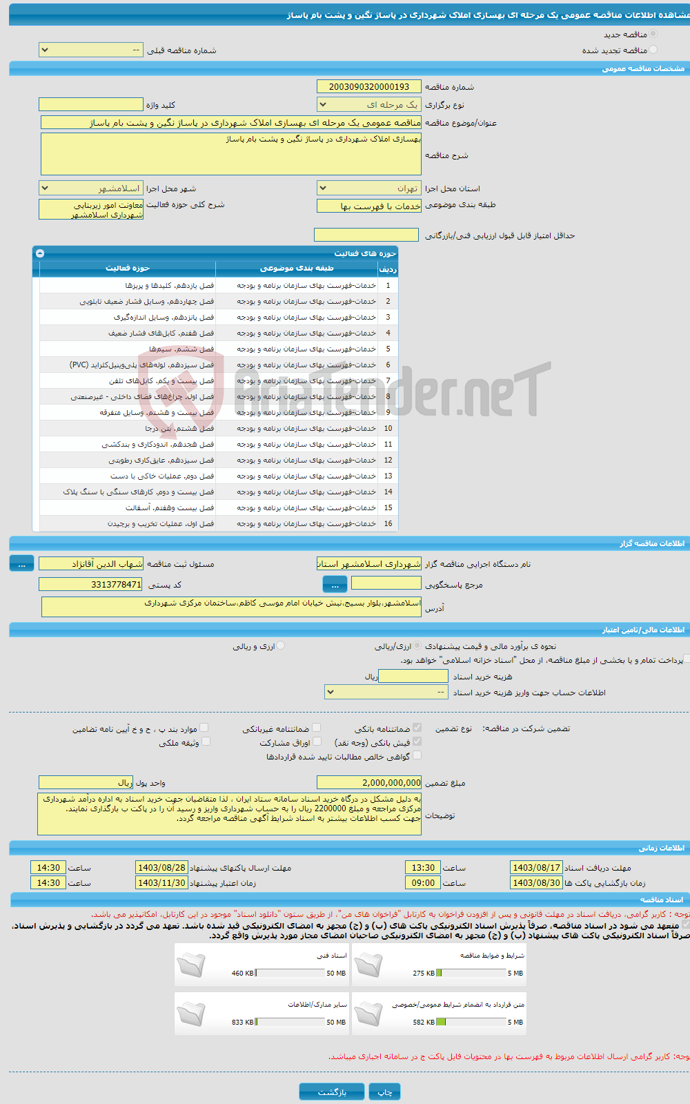 تصویر کوچک آگهی مناقصه عمومی یک مرحله ای بهسازی املاک شهرداری در پاساژ نگین و پشت بام پاساژ