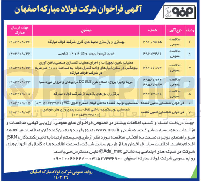 تصویر کوچک آگهی عملیات تامین تجهیزات و اجرای عملیات کفسازی صنعتی با فن آوری بتومکس در سالن انبار های واحد کنترل مواد به  مساحت 4000 مترمربع در شرکت فولاد مبارکه 