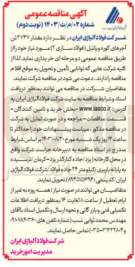 تصویر کوچک آگهی خرید مقدار ۲۷۴۷ تن آجرهای کوره و پاتیل (فولاد سازی ۲) مورد نیاز