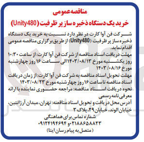 تصویر کوچک آگهی خرید یک دستگاه ذخیره ساز پر ظرفیت unity 480