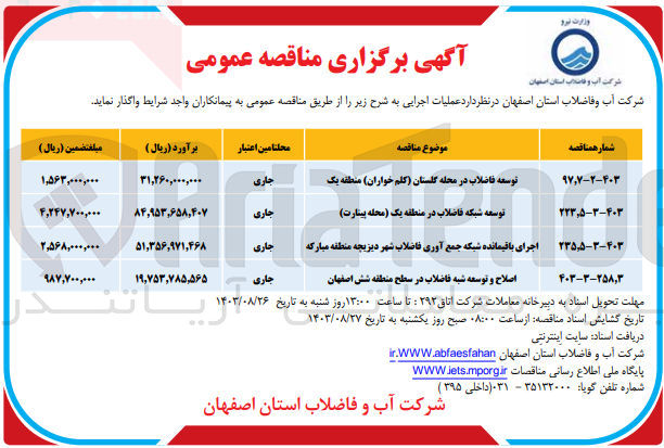 تصویر کوچک آگهی توسعه شبکه فاضلاب در منطقه یک (محله پینارت)