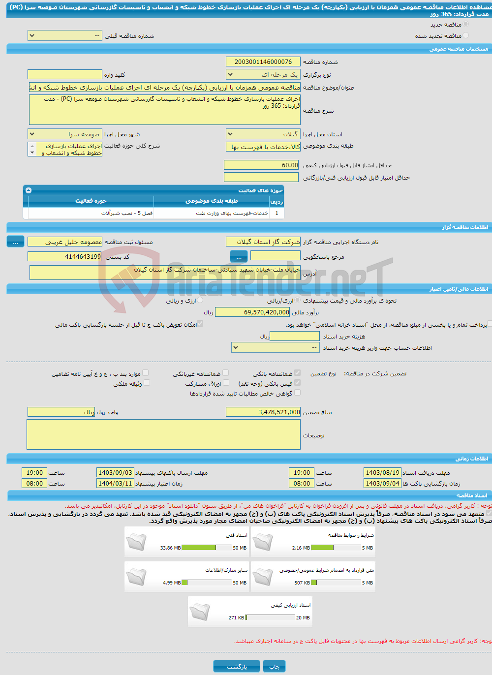 تصویر کوچک آگهی مناقصه عمومی همزمان با ارزیابی (یکپارچه) یک مرحله ای اجرای عملیات بازسازی خطوط شبکه و انشعاب و تاسیسات گازرسانی شهرستان صومعه سرا (PC) - مدت قرارداد: 365 روز