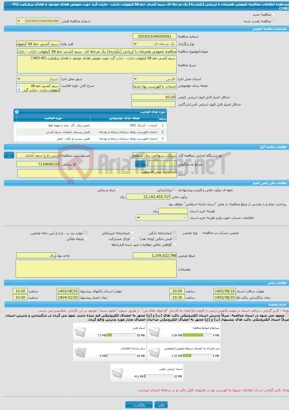 تصویر کوچک آگهی مناقصه عمومی همزمان با ارزیابی (یکپارچه) یک مرحله ای سیم کشی خط 66 کیلوولت داراب - داراب گرد جهت تعویض هادی موجود با هادی پرظرفیت (45-1403)