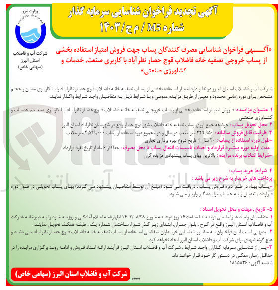 تصویر کوچک آگهی فروش امتیاز استفاده بخشی از پساب خروجی  تصفیه خانه فاضلاب قوچ حصار نظرآباد باکاربری صنعت ،خدمات و کشاورزی صنعتی 