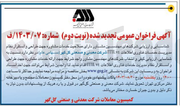 تصویر کوچک آگهی شناسایی، ارزیابی کیفی و انتخاب شرکت های مهندسین جهت ارائه خدمات مشاوره جهت طراحی و استقرار نظام مدیریت خدمات فناوری اطلاعات itilv4