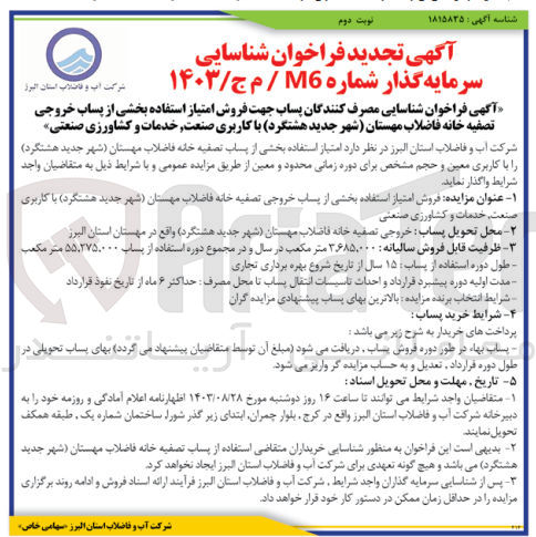 تصویر کوچک آگهی فروش امتیاز استفاده بخشی از پساب خروجی تصفیه خانه فاصلاب مهستان (شهر جدید هشتگرد) با کاربری صنعت ،خدمات و کشاورزی صنعتی