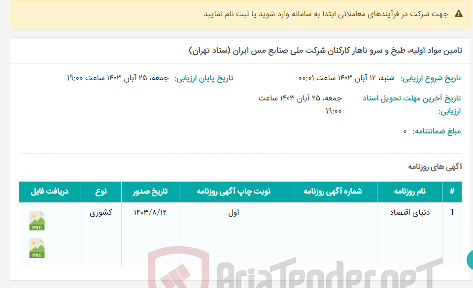 تصویر کوچک آگهی تامین مواد اولیه، طبخ و سرو ناهار کارکنان شرکت ملی صنایع مس ایران (ستاد تهران)