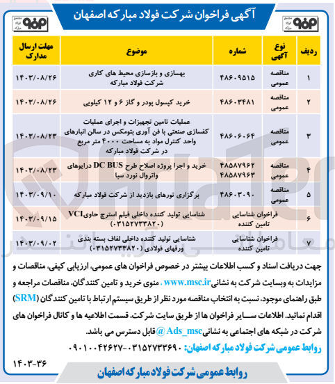 تصویر کوچک آگهی برگزاری تورهای بازدید از شرکت فولاد مبارکه
