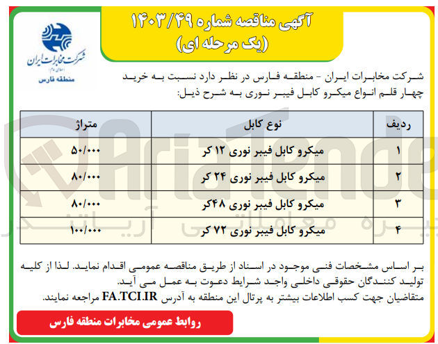 تصویر کوچک آگهی خرید میکروکابل فیبرنوری 72 کر به متراژ 100/000
