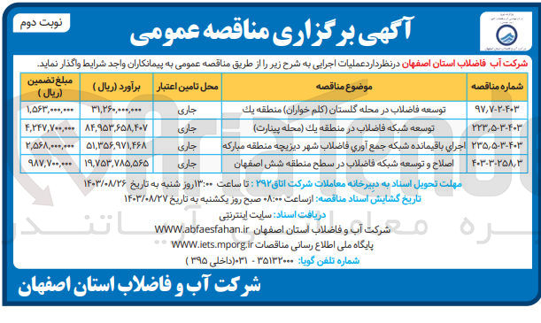 تصویر کوچک آگهی اصلاح وتوسعه شبکه فاضلاب در سطح منطقه شش اصفهان 