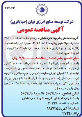 تصویر کوچک آگهی تامین تعداد 25/000 عدد پالت پلاستیکی با ابعاد 17*80*120 