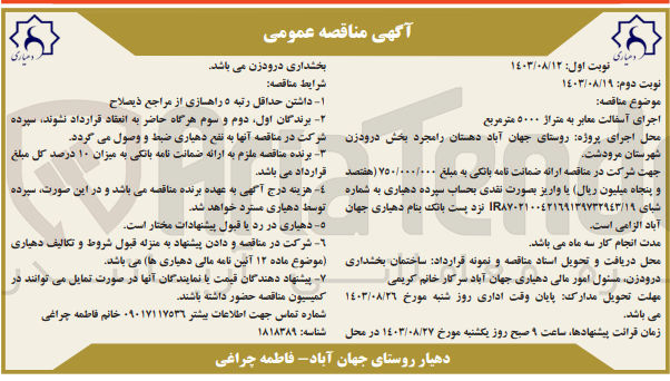 تصویر کوچک آگهی اجرای آسفالت معابر به متراژ 5000 مترمربع 