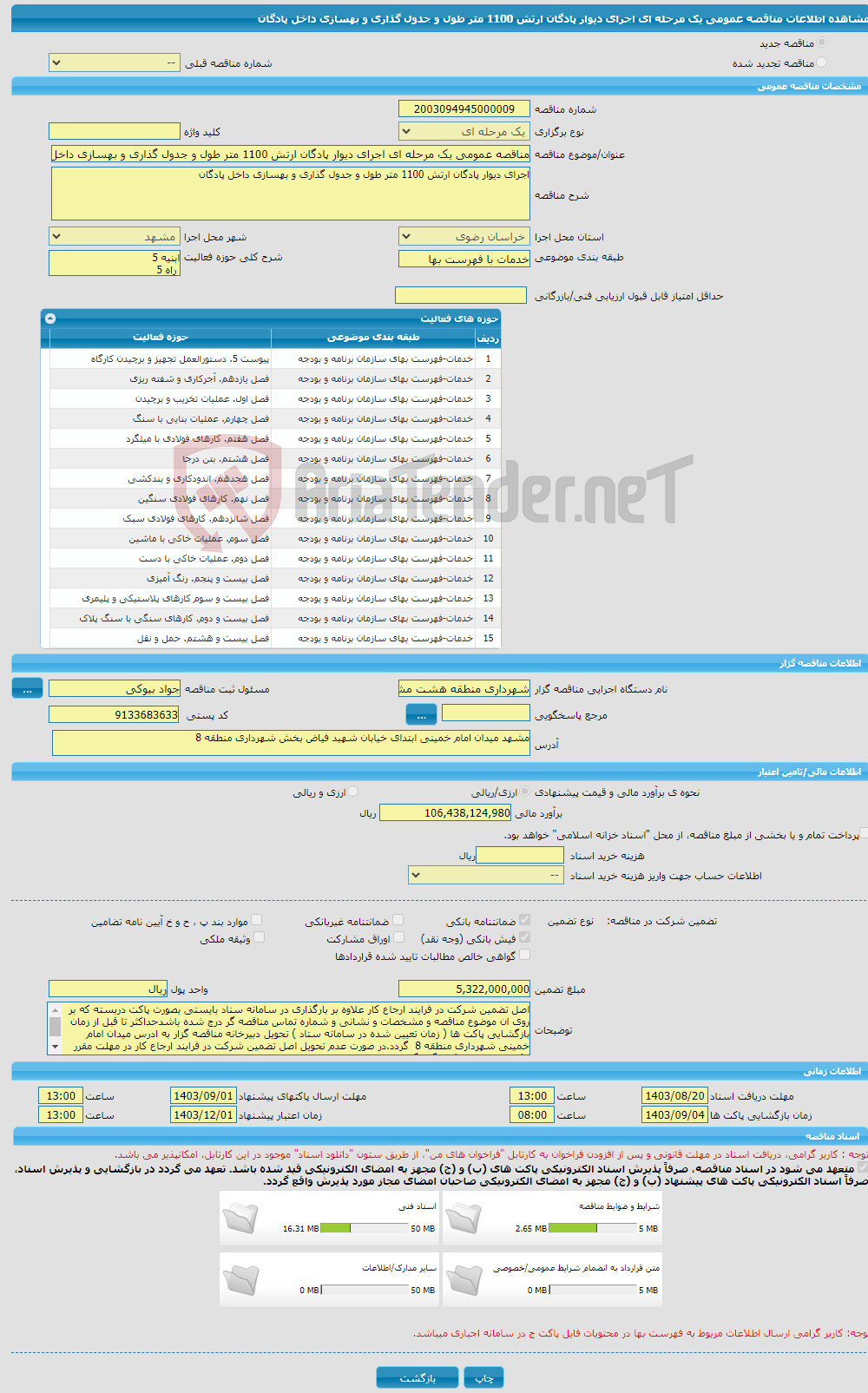 تصویر کوچک آگهی مناقصه عمومی یک مرحله ای اجرای دیوار پادگان ارتش 1100 متر طول و جدول گذاری و بهسازی داخل پادگان