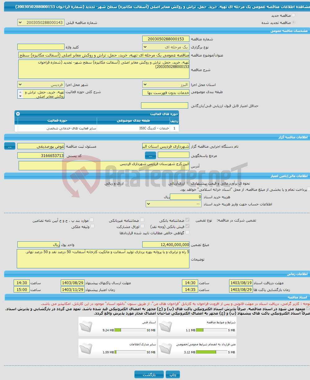 تصویر کوچک آگهی مناقصه عمومی یک مرحله ای تهیه، خرید، حمل، تراش و روکش معابر اصلی (آسفالت مکانیزه) سطح شهر- تجدید (شماره فراخوان 2003050288000153)