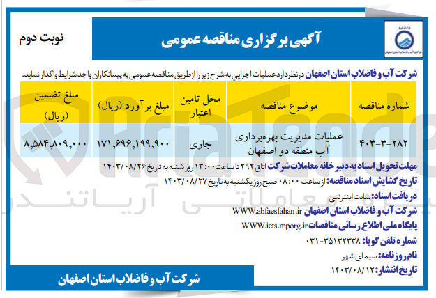 تصویر کوچک آگهی عملیات مدیریت بهره برداری آب منطقه دو اصفهان 