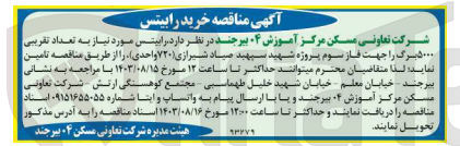 تصویر کوچک آگهی تامین رابیتس موردنیاز به تعداد تقریبی 5000 برگ جهت فاز سوم پروژه شهید سپهبد صیاد شیرازی 