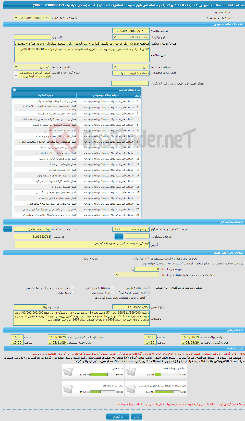 تصویر کوچک آگهی مناقصه عمومی یک مرحله ای کلکتور گذاری و ساماندهی بلوار شهید سلیمانی(جاده ملارد)- تجدید(شماره فراخوان 2003050288000152)