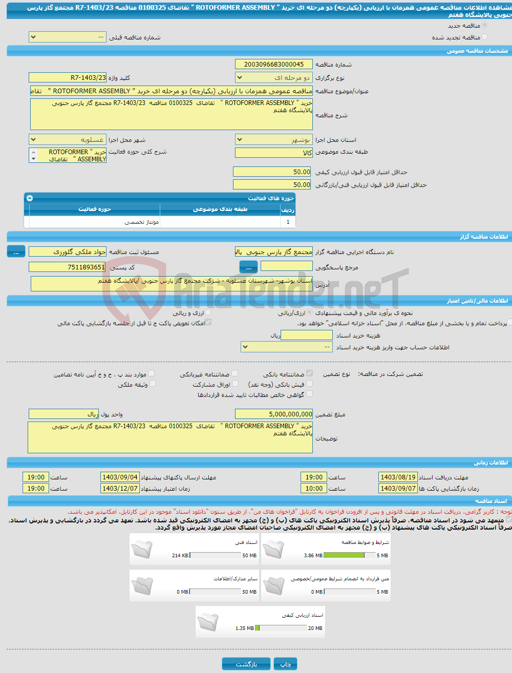 تصویر کوچک آگهی مناقصه عمومی همزمان با ارزیابی (یکپارچه) دو مرحله ای خرید " ROTOFORMER ASSEMBLY " تقاضای 0100325 مناقصه R7-1403/23 مجتمع گاز پارس جنوبی پالایشگاه هفتم