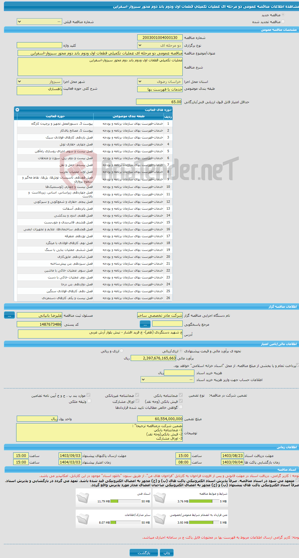 تصویر کوچک آگهی مناقصه عمومی دو مرحله ای عملیات تکمیلی قطعات اول ودوم باند دوم محور سبزوار-اسفراین