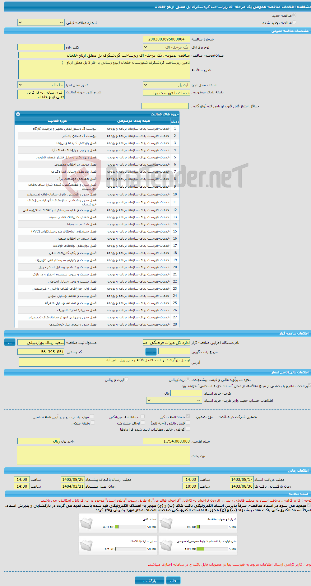 تصویر کوچک آگهی مناقصه عمومی یک مرحله ای زیرساخت گردشگری پل معلق ازناو خلخال 