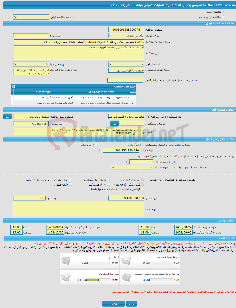 تصویر کوچک آگهی مناقصه عمومی یک مرحله ای اجرای عملیات تکمیلی پایانه مسافربری سعدی