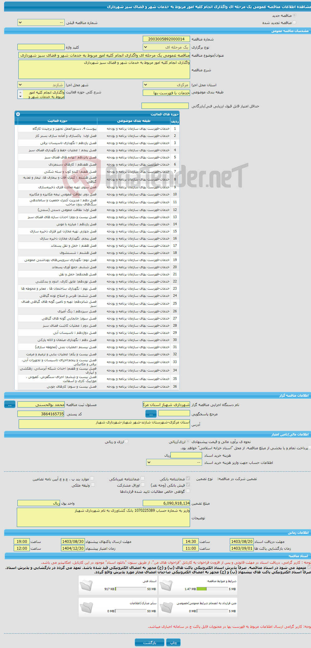 تصویر کوچک آگهی مناقصه عمومی یک مرحله ای واگذاری انجام کلیه امور مربوط به خدمات شهر و فضای سیز شهرداری