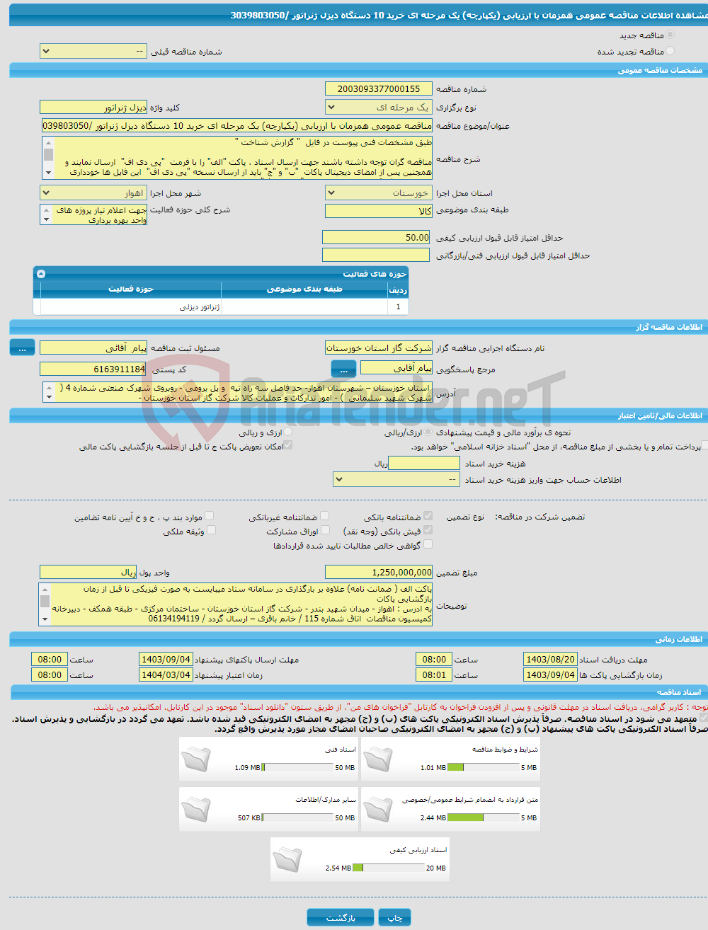 تصویر کوچک آگهی مناقصه عمومی همزمان با ارزیابی (یکپارچه) یک مرحله ای خرید 10 دستگاه دیزل ژنراتور /3039803050