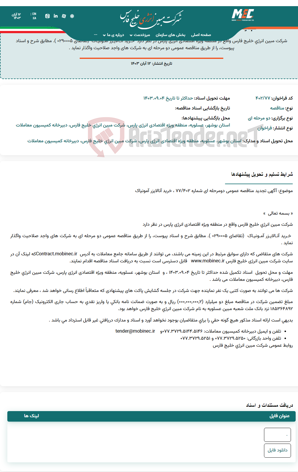 تصویر کوچک آگهی تجدید مناقصه عمومی دو مرحله ای شماره ۴۰۲/۷۷ ، خرید آنالایزر آمونیاک